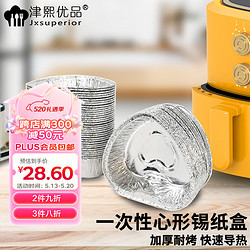 Jxsuperior 津熙优品 一次性锡纸盒心形鸡蛋碗100ml空气炸锅鸡蛋生蚝脑花铝箔盒200只装