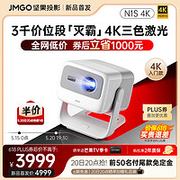 JMGO 坚果 N1S 4K三色激光云台投影超高清白天投墙 投影仪家用办公家庭影院 N1S 4K单机