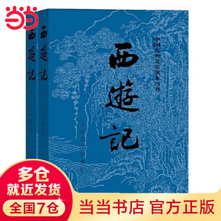 【当当 】西游记版 上下两册 四大名经典版 足本无删减 吴承恩 初高中生课外阅读 人民文学出版社