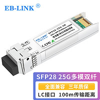 EB-LINK 25G多模双纤光模块SFP28-25G-SR（850nm 100米 LC接口）兼容华为锐捷