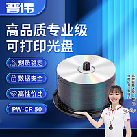 PUWEI 普伟 光盘CR50/DR50 光盘/刻录盘  50片装办公系列  空白光盘 PW-CR 50