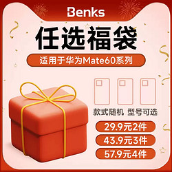 Benks 邦克仕 华为mate60系列 手机壳 盲盒2个装 福袋一