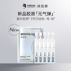 BIOHYALUX 润百颜 胶原元气弹次抛精华液充盈紧致1.3ml*5