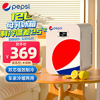 pepsi 百事 车载冰箱 迷你小冰箱12L冰柜租房宿舍办公车家两用强劲制冷热两用