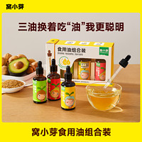 窝小芽 组合油50ml*3牛油果亚麻籽核桃油食用热炒冷油高质量育儿