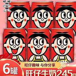 旺仔 牛奶245ml*6瓶原味多口味常温复原乳营养早餐奶