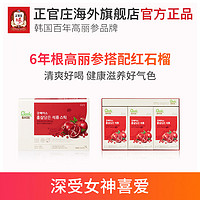 正官庄 ZB韩国正官庄6年根高丽参人参滋补品石榴浓缩液礼盒装50ml*30包