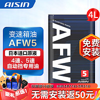 AISIN 爱信 AFW-5 变速箱油 4L