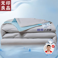 無印良品 无印良品 A类凉感被子 双面超柔夏凉被空调被芯 凉感值 0.15 150*200cm
