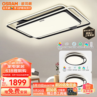 欧司朗（OSRAM）客厅灯智能米家app控制现代简约LED吸顶灯132客厅灯X016影分身