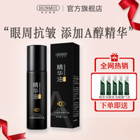 HUNMUI/韩伦美羽 眼部抗皱精华油