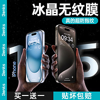 百亿补贴：Benks 邦克仕 苹果15ProMax钢化膜iPhone14手机膜plus防摔13听筒防尘12/11