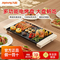 百亿补贴：Joyoung 九阳 电烧烤盘无极控温烤肉烤串机大容量烤盘一机多能煎烤机vk123