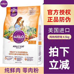 HALO 自然光环 鸡肉成猫猫粮 4.54kg