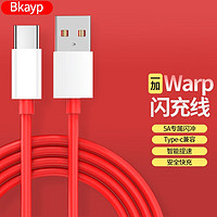 Bkayp 一加数据线手机快充充电线9/8T/8/7/Pro/6/5/5T/3T1+warp闪充数据线Type-C5A手机充电器