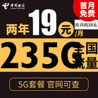 中国电信 星阳卡 2年19元月租（235G全国流量+支持5G+不限速）首月免月租
