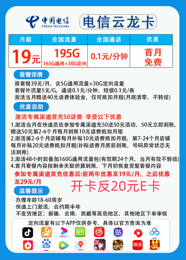 CHINA TELECOM 中国电信 云龙卡 两年19元月租 （195G国内流量+首月免租+5G网速）返20元e卡