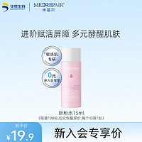 MedRepair 米蓓尔 多元修护润养粉水15ml/瓶爽肤水
