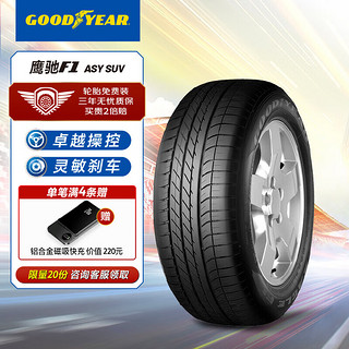 GOOD YEAR 固特异 汽车轮胎245/50R19 105W 鹰驰F1 非对称 ASY SUV 原配宝马X3 ROF