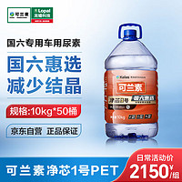 KELAS 可兰素 净芯1号PET   50桶共25箱500kg  国六惠选  产品更净 减少结晶