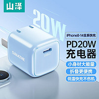 山泽苹果充电器头快充20W迷你折叠/30W 适用iPhone14/13/12手机Type-C数据线iPad 升级20W迷你充电头 天空蓝