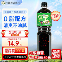 卡比兽 0脂油醋汁1L 蔬菜沙拉健身轻食餐调味酱汁凉拌面家用调味料