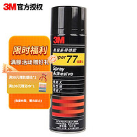 3M 77#多用途喷涂胶粘剂复合型胶粘剂低雾化胶水 汽车顶棚绒布内饰自喷胶 多用喷胶305g