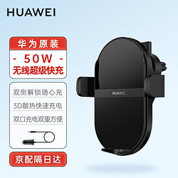 HUAWEI 华为 原装50W超级快充无线车载充电器Mate5040pro苹果手机导航支架通用 碳晶黑+双口车充