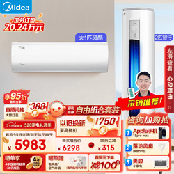 Midea 美的 新三级变频冷暖空调 挂机+柜机套装 风酷智行组合 小一室一厅