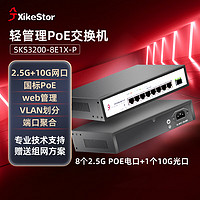 兮克 轻管理 8口2.5G PoE+供电+1口10G交换机SKS3200-8E1X-P