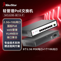 兮克 轻管理 8口2.5G PoE+供电+1口10G交换机SKS3200-8E1X-P