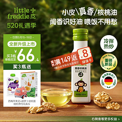 LittleFreddie 小皮 Little Freddie）兒童核桃油100ml