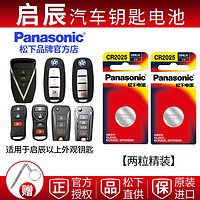 Panasonic 松下 启辰汽车钥匙电池专用t70 t90 t60 d60 d50 r50 启辰星 e30 m50v