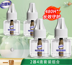 老管家 电热蚊香液套装 40ml（2套2器4液）