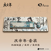 Akko 艾酷 庆余年三件套 键盘+鼠标+鼠标垫