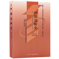 自学考试教材00263 外国法制史(2009年版)曾尔恕主 法律专业 附学科自考大纲