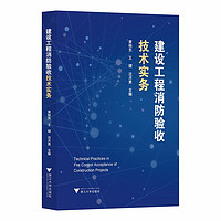 建设工程消防验收技术实务