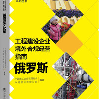 工程建设企业境外合规经营指南：俄罗斯