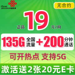 China unicom 中国联通 巴适卡 2年19月租（135G流量+200分钟+5G信号）赠40元E卡