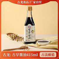 GuLong 古龙 旗舰店古龙酱油415ml瓶装黄豆古法酿造特级酱油生抽