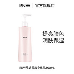 RNW 如薇 身体乳冬季清爽不油腻提亮肤色补水保湿全身润肤乳