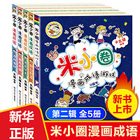 可自选】米小圈套装上学记全套 一二三四年级漫画成语脑筋急转弯口算日记趣味猜谜语姜小牙上学记 北猫漫画书小课外书籍 米小圈漫画成语第二辑（全5册）