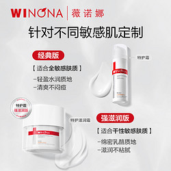 WINONA 薇诺娜 【刘诗诗同款】薇诺娜舒缓特护滋润霜50g 干敏肌面霜修护屏障舒缓