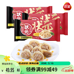 三全 状元水饺 玉米蔬菜猪肉口味1.02kg*3袋 180只 早餐速冻饺子家庭装