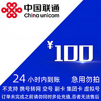 中国联通 100元 24小时到账。