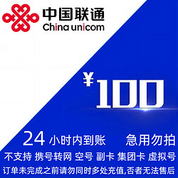 China unicom 中国联通 100元 24小时到账。