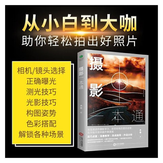 摄影书籍套装2册：手机摄影技法+摄影一本通