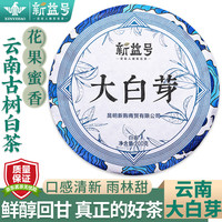 新益号白茶白毫银针茶叶白茶云南白茶古树白茶七子饼普洱茶叶自己喝 【大白芽古树白茶】200克 * 1饼