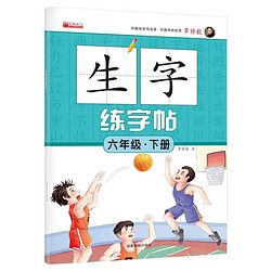 六年级下册生字练字帖 语文生字偏旁笔画写字正楷描红临摹每日一练 小学6年级人教版课本同步练字帖