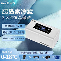 Frestec 新飞 胰岛素冷藏盒便携小冰箱0-18度药品冷藏箱恒温充电药盒升级锂电款